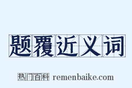 题覆近义词是什么意思的图片